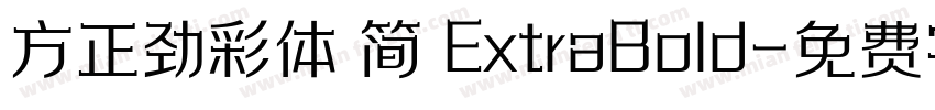 方正劲彩体 简 ExtraBold字体转换